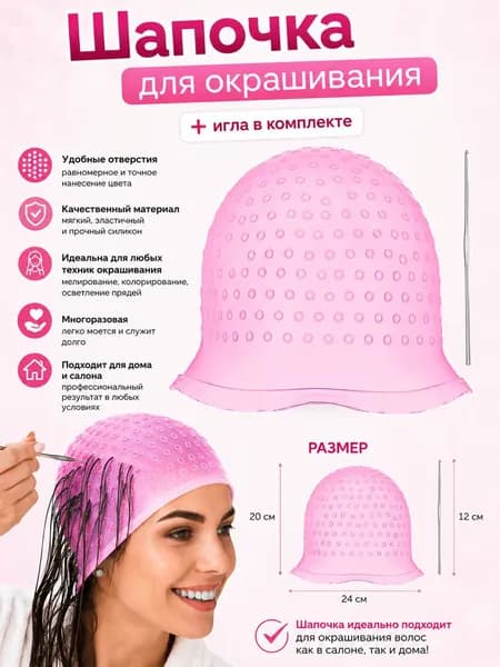 Шапочка для мелирования волос