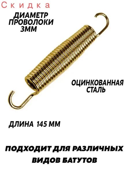 Пружина для батута 145 мм оцинкованная сталь, 1шт