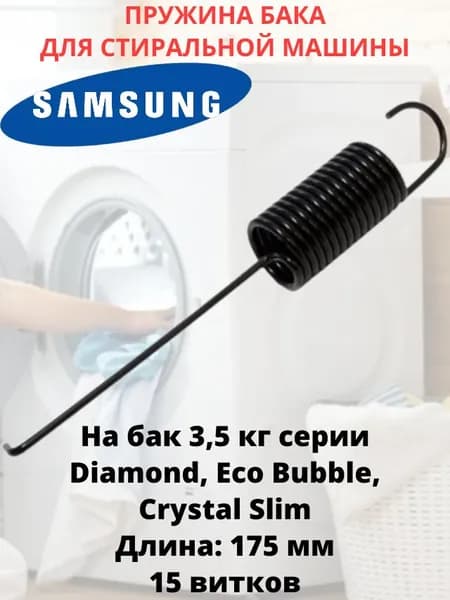 Пружина бака для стиральной машины Samsung