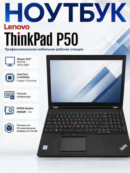 Lenovo ThinkPad P50 Ноутбук 15.6", Intel Core i7-6700HQ, RAM 16 ГБ, SSD 256 ГБ, Intel HD Graphics 530, Windows Pro, черный, Русская раскладка