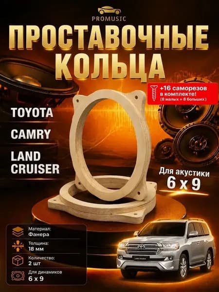 Проставочные кольца для TOYOTA CAMRY LAND CRUISER овалы