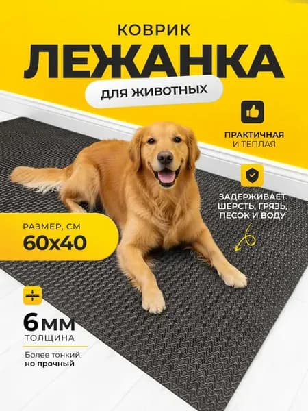 Коврик-лежанка для животных (60х40 см черный) подстилка