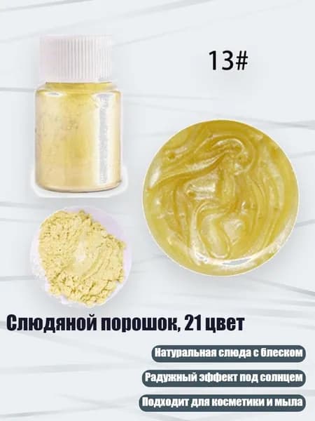 Слюдяной порошок, 21 цвет, Лимонно - желтый