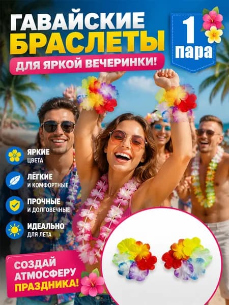 Гавайские леи и браслеты из искусственных цветов для вечеринок и фото