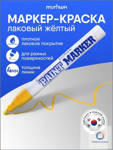 Маркер Лаковый, толщина: 4 мм, 1 шт.Промышленный