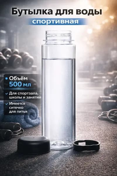 Спортивная бутылка, 500 мл