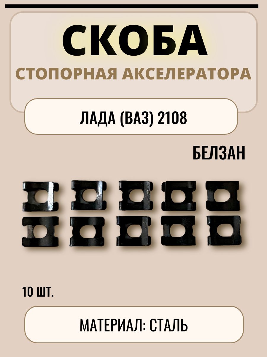 Скоба стопорная акселератора ВАЗ, Белзан, арт. 00001-0010640-768 (10 шт)