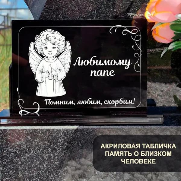 Акриловая статуэтка ангел на кладбище любимому