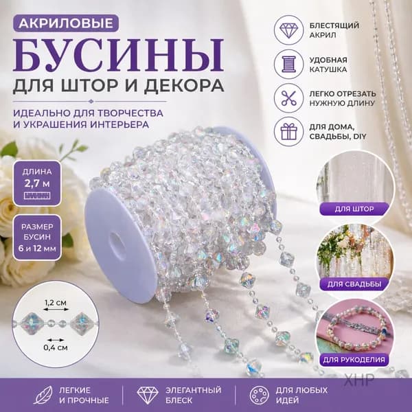 Акриловые бусины для штор, украшения из бисера на леске, аксессуары для рукоделия DIY, декор для свадьбы
