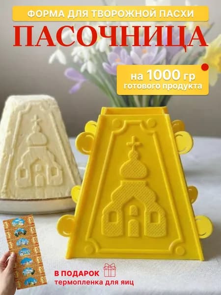 Форма для пасхи творожный №4 желтая 1 шт на 1 кг, пасочница плюс термопленка для яиц в подарок для пасхи