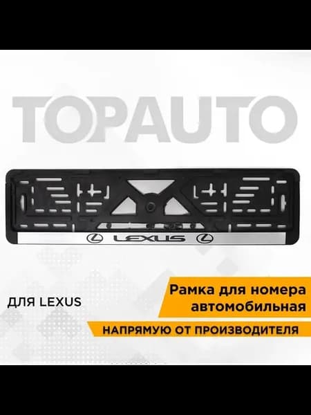Рамка для номера автомобиля Lexus (Лексус) рельефная