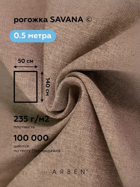 Ткань мебельная, ARBEN, рогожка для обивки мебели SAVANA PLUS BEIGE, отрез 50х140 см