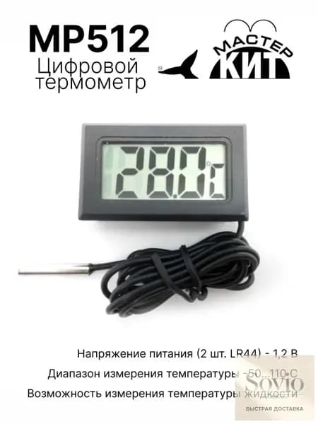 Цифровой термометр, MP512