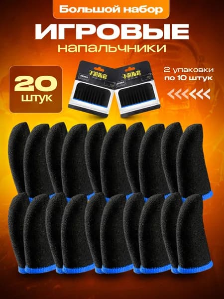 Напальчники для игр PUBG (пабг) для телефона игровые, планшета, аксессуары для геймпадов