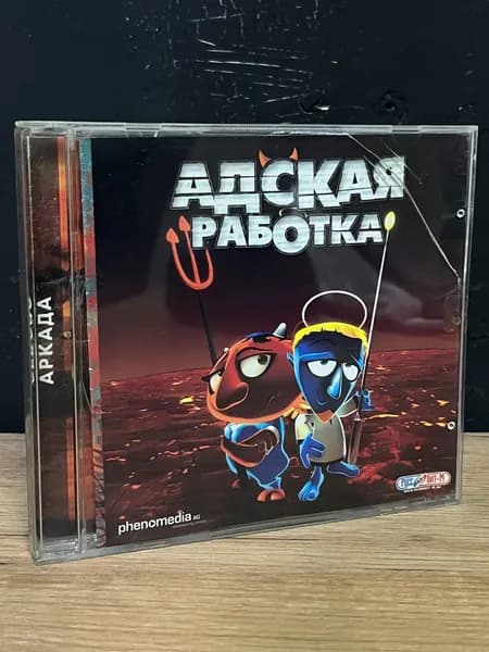 Адская работка / Лицензия. Диск с игрой для ПК