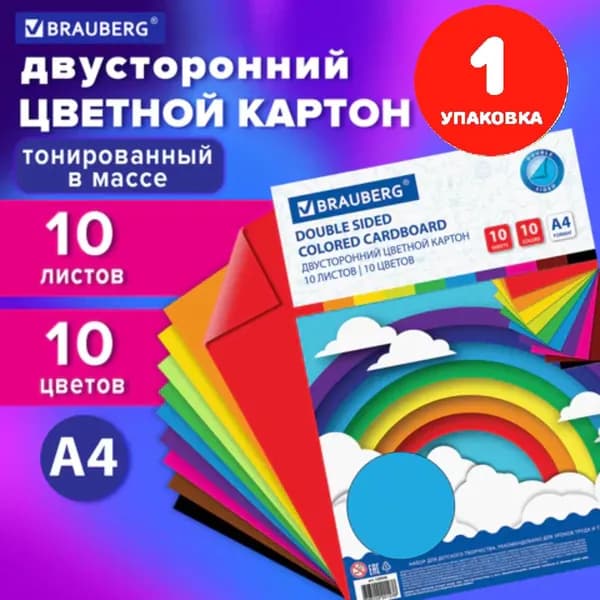 Картон цветной А4 ТОНИРОВАННЫЙ В МАССЕ, 10 листов 10 цветов, 180 г/м2 (1 упаковка)