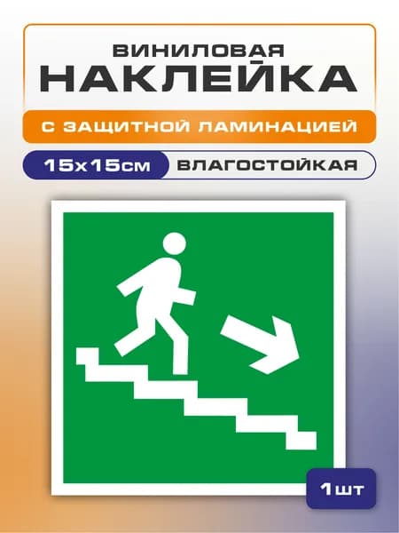Наклейка >Направление к эвакуационному выходу, 15х15 см 1 шт., знак E 13 (ГОСТ) по пожарной безопасности