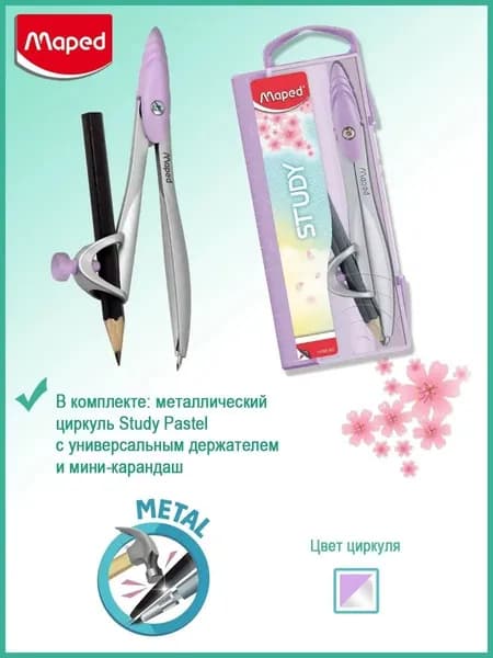 Циркуль Maped Study Collector , универсальный держатель, футляр, сиреневый
