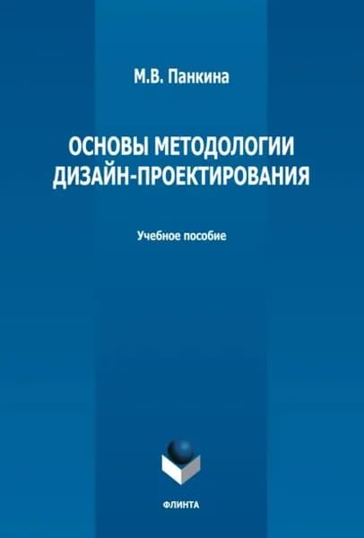 Основы методологии дизайн-проектирования | Панкина Марина Владимировна | Электронная книга