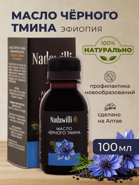 Масло черного тмина Nadawilli , 100 мл.