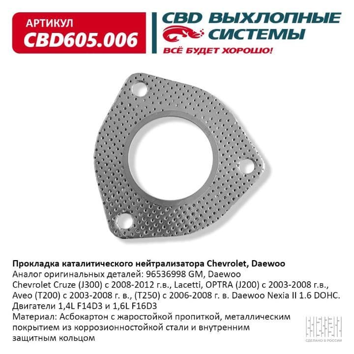 Прокладка приемной трубы Chevrolet Lanos Cruze Lacetti CBD CBD605.006