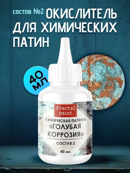 Окислитель для химических патин "Голубая коррозия" (состав №2)
