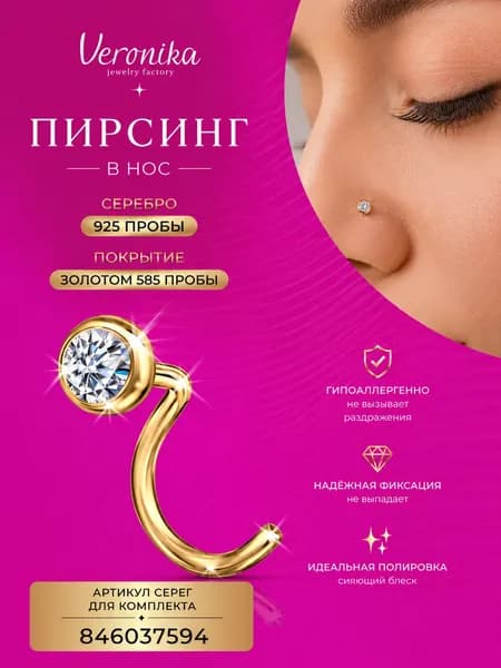 Пирсинг для крыла носа серебро 925 пробы позолоченное с фианитом Veronika jewelry factory