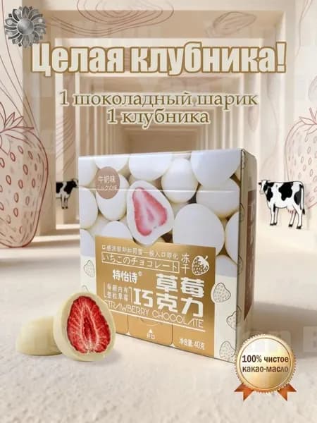 Молочный шоколад с клубникой 40 г - нежный вкус и шелковистая текстура