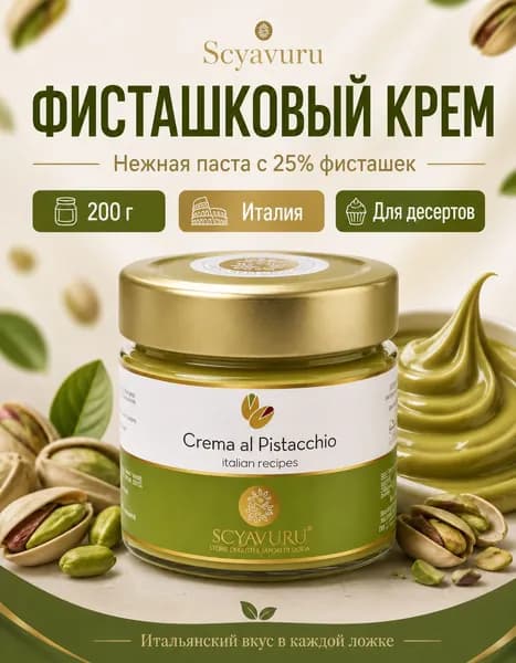Фисташковый крем 200г (25%)