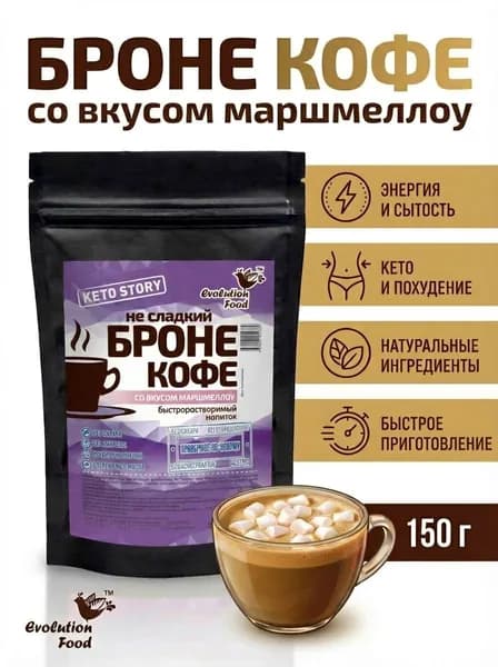 Кофе Броне напиток для похудения с МСТ маслом, со вкусом маршмелоу, 150 гр. EvolutionFood