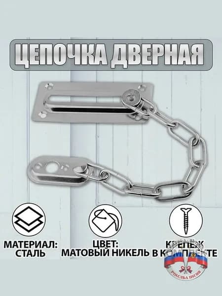 Цепочка дверная, замок на дверь