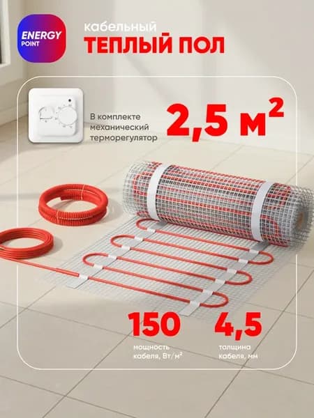 Теплый пол электрический с терморегулятором 2.5м2
