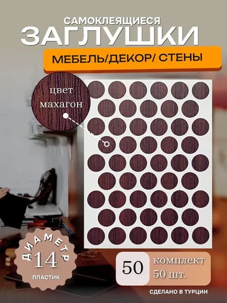 Заглушки декоративные, самоклеящиеся для мебели, D 14мм, Цвет махагон, 50шт