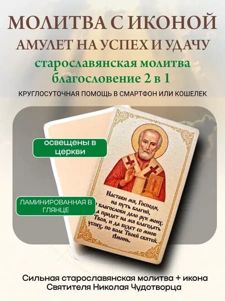 Талисман на удачу и успех с иконой и молитвой