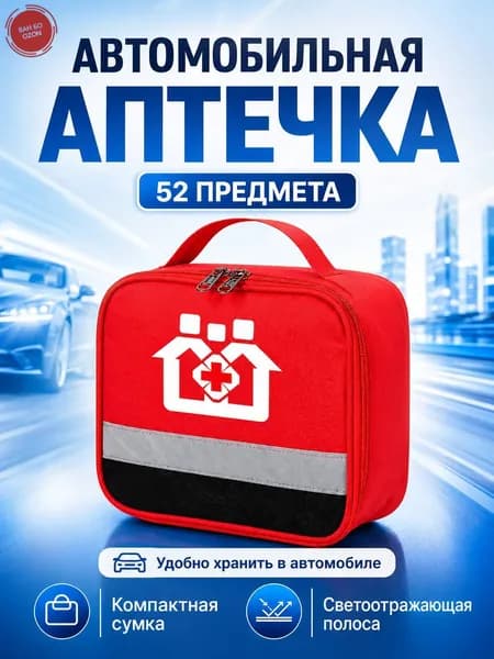 Автомобильная аптечка 2026 с обновленным наполнением, практичный бестселлер