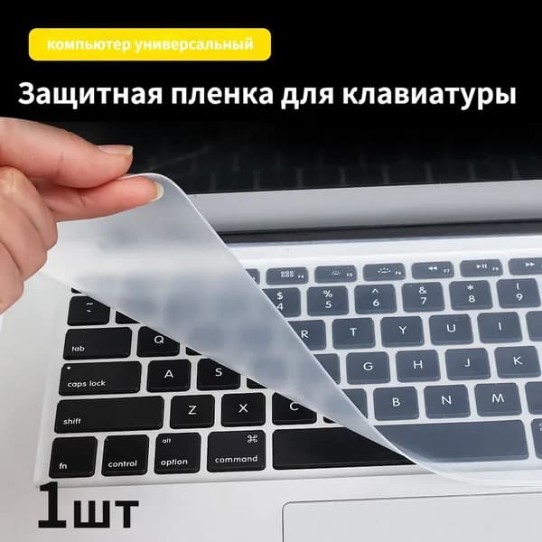 Универсальный защитник клавиатуры 1шт