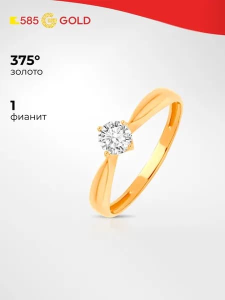 Кольцо золотое женское с фианитом 375 пробы 585GOLD