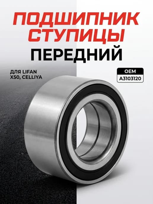 Подшипник ступицы передний для Lifan X50, Celliya
