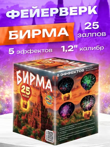 Фейерверк/Салют "Бирма" 25 залпов 1,2 калибр