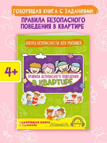 Правила безопасности для детей 4-6 лет. Мир вокруг нас | Василюк Юлия Сергеевна