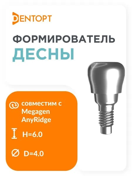 Формирователь десны MegaGen AnyRidge D4 H6