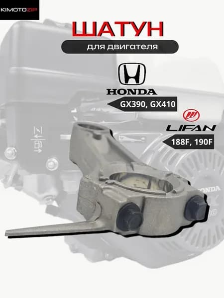 Шатун для двигателей Honda GX390, Lifan 188F