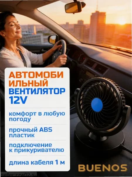 Вентилятор автомобильный, арт. 4375472717, 6 Вт