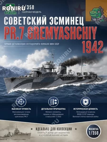 6017 1/350 Советский эсминец PR.7 Gremyashchiy 1942 сборная модель корабля/Новинка
