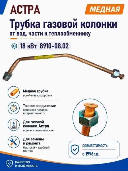 Трубка газовой колонки Астра 8910-08, 18кВт, с1996-2007г.в., от водяного узла к теплообменнику