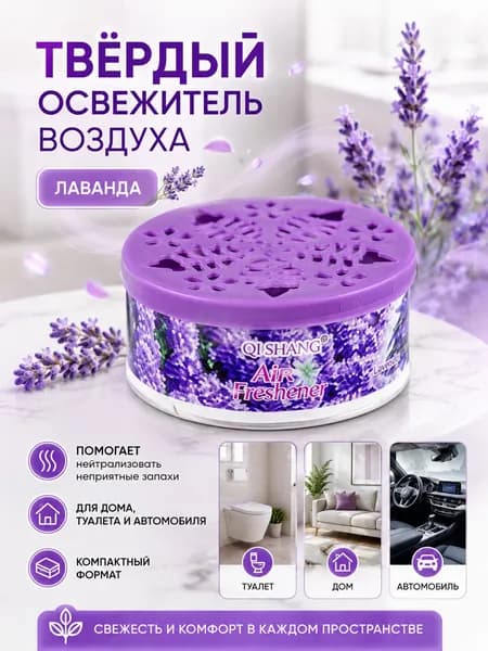 Освежитель воздуха твёрдый, ароматизатор для дома, авто, туалета и шкафа, аромат яблока/лаванды/розы/лимона, удаление неприятных запахов