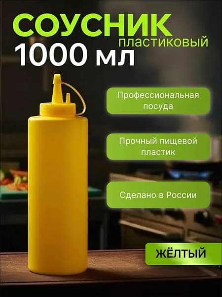 Емкость для соуса, 1000 мл, 1 шт