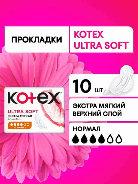 Гигиенические прокладки Kotex Soft Нормал, 10шт.