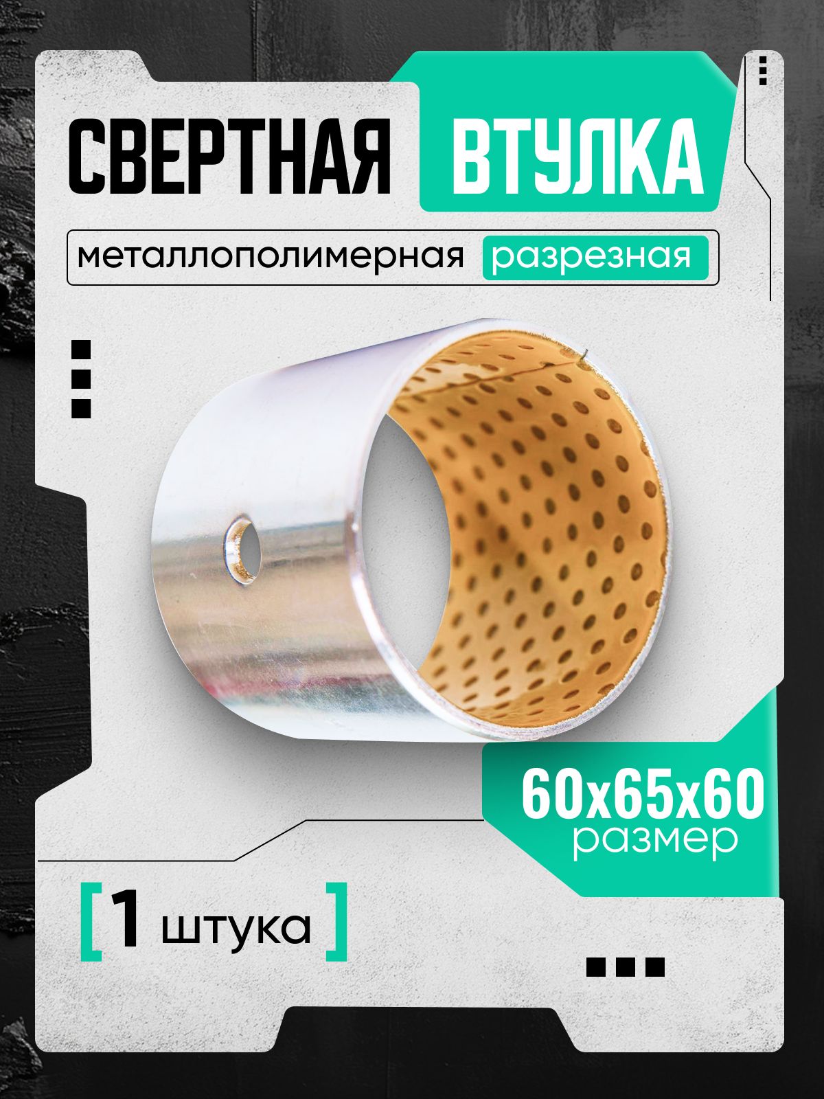 Металлополимерная разрезная свертная втулка 60/65-60 мм, 1 шт.