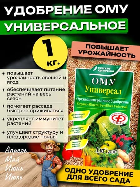 ОМУ удобрение Универсальное, 1 кг.